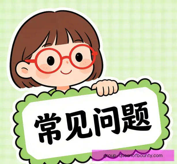 常见问题